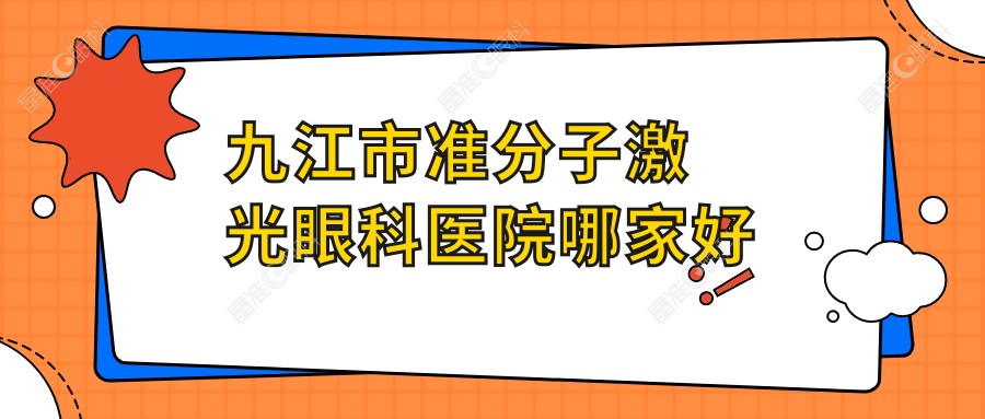 九江市准分子激光眼科医院哪家好