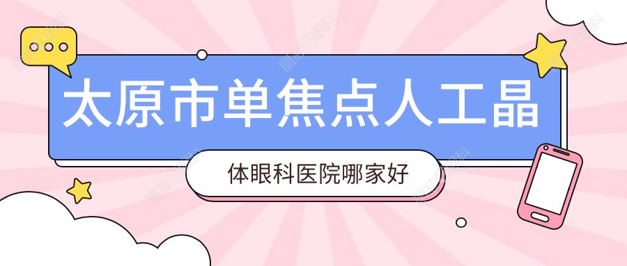 太原市单焦点人工晶体眼科医院哪家好