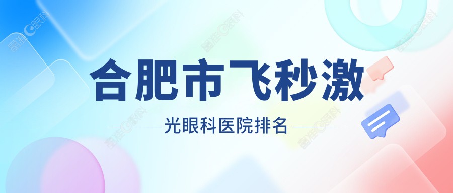 合肥市飞秒激光眼科医院排名