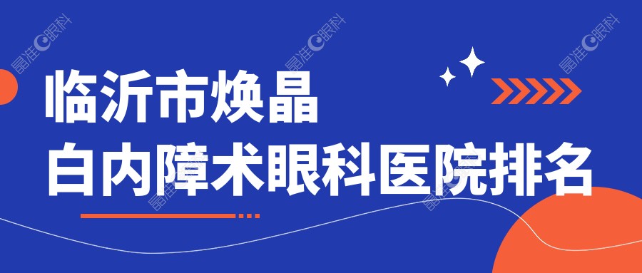 临沂市焕晶白内障术眼科医院排名