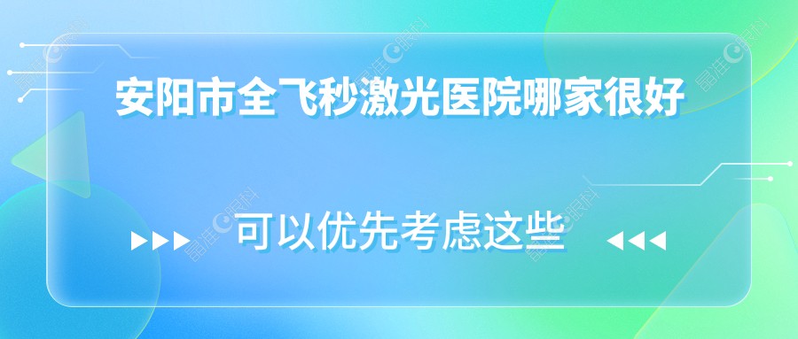 安阳市全飞秒激光医院哪家较好