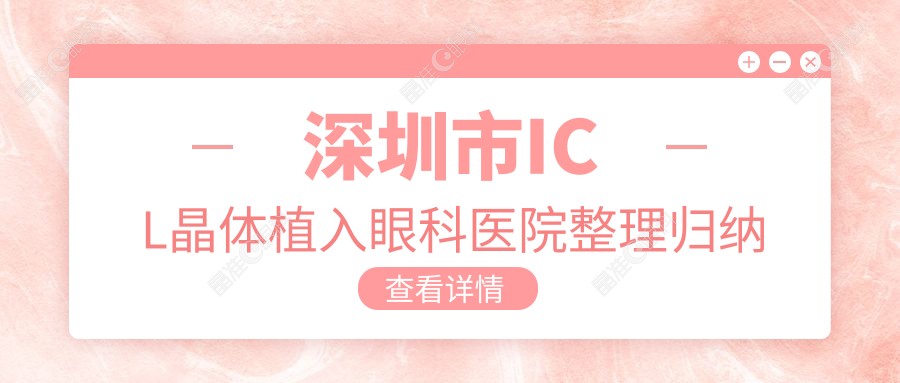 深圳市ICL晶体植入眼科医院整理归纳