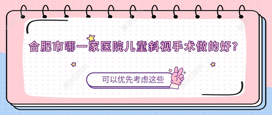 合肥市哪一家医院儿童斜视手术做的好？