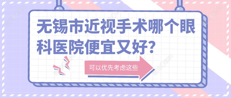 无锡市近视手术哪个眼科医院便宜又好？