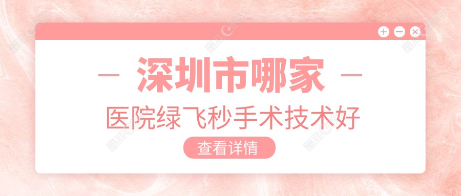 深圳市哪家医院绿飞秒手术技术好