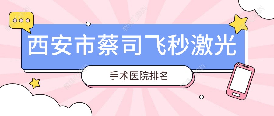 西安市蔡司飞秒激光手术医院排名