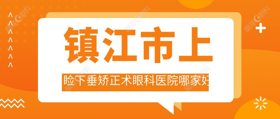 镇江市上睑下垂矫正术眼科医院哪家好