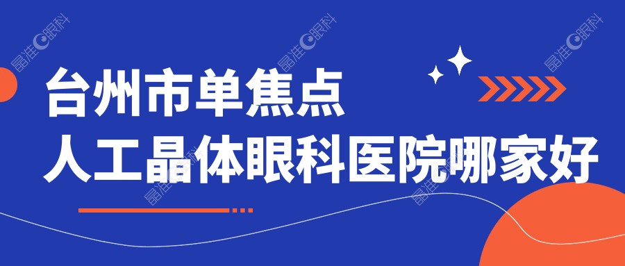 台州市单焦点人工晶体眼科医院哪家好