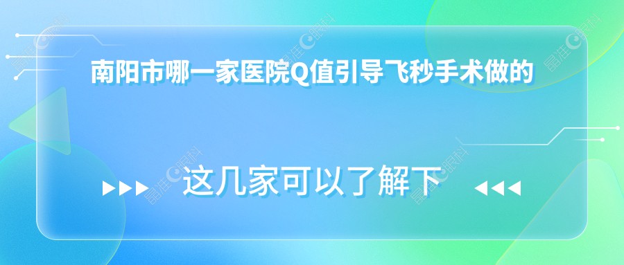 南阳市哪一家医院Q值引导飞秒手术做的更好？