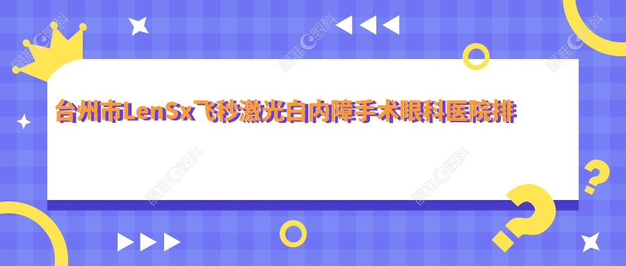 台州市LenSx飞秒激光白内障手术眼科医院排名