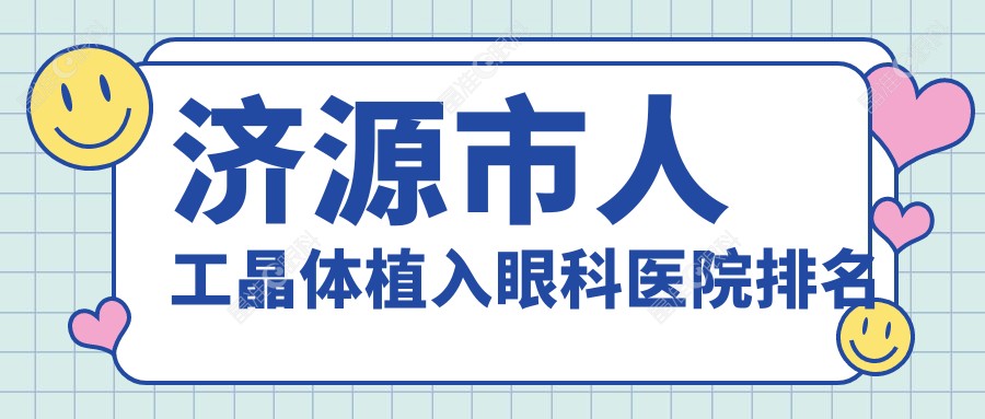 济源市人工晶体植入眼科医院排名