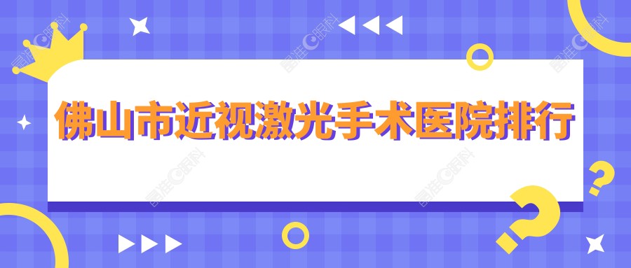 佛山市近视激光手术医院排行