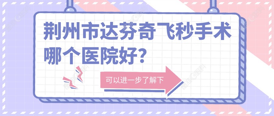 荆州市达芬奇飞秒手术哪个医院好？