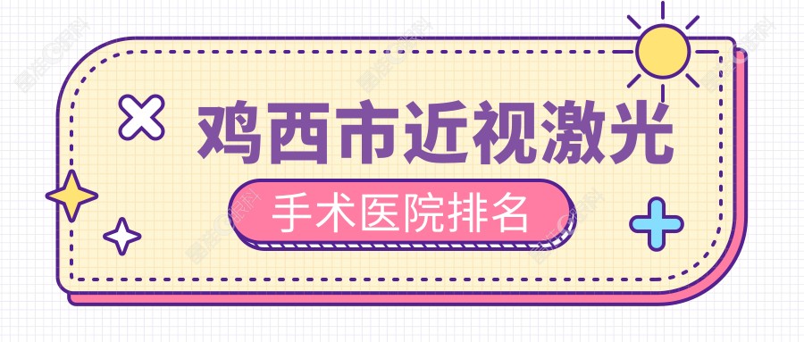 鸡西市近视激光手术医院排名