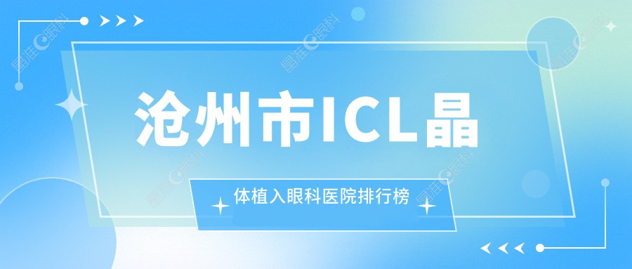 沧州市ICL晶体植入眼科医院排行榜