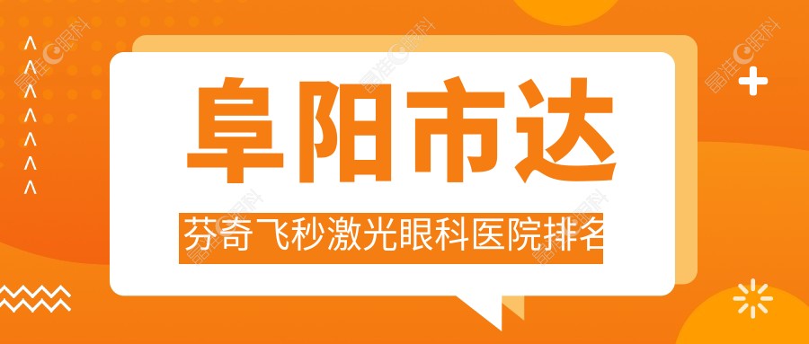 阜阳市达芬奇飞秒激光眼科医院排名