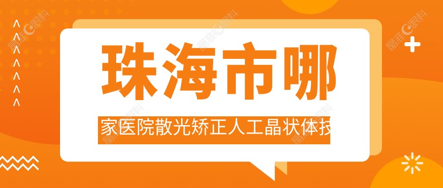 珠海市哪家医院散光矫正人工晶状体技术较好