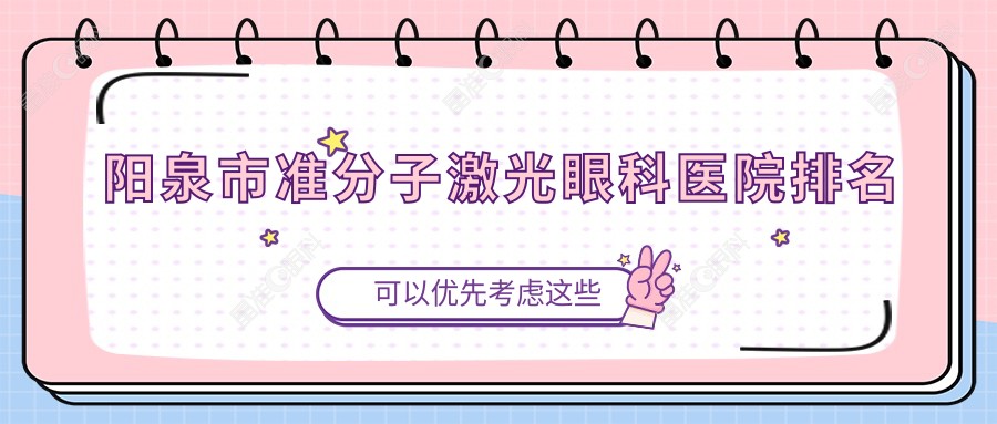 阳泉市准分子激光眼科医院排名