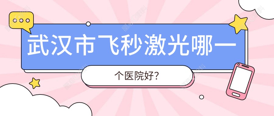 武汉市飞秒激光哪一个医院好？