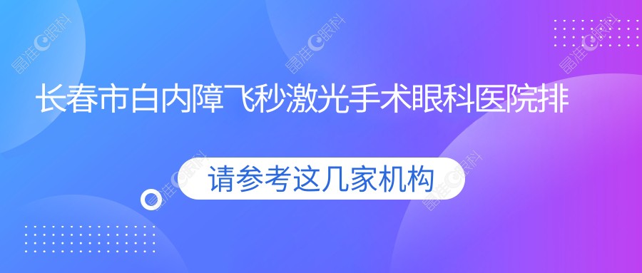 长春市白内障飞秒激光手术眼科医院排名