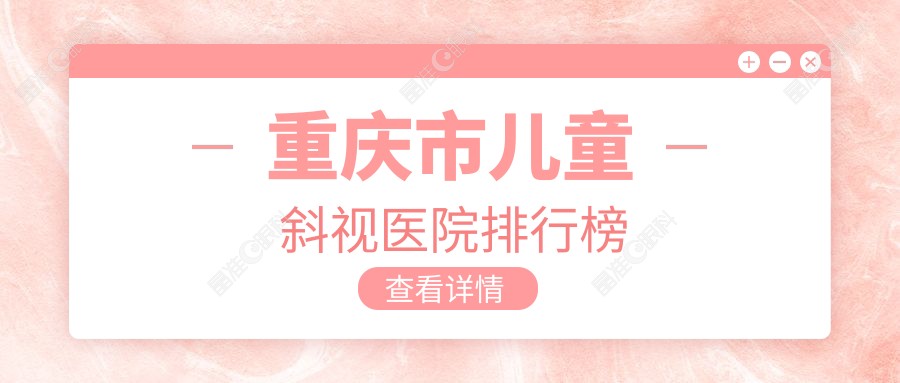 重庆市儿童斜视医院排行榜