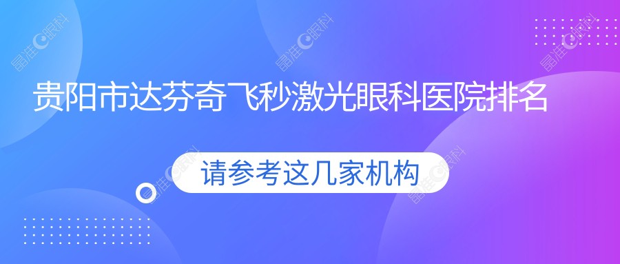 贵阳市达芬奇飞秒激光眼科医院排名