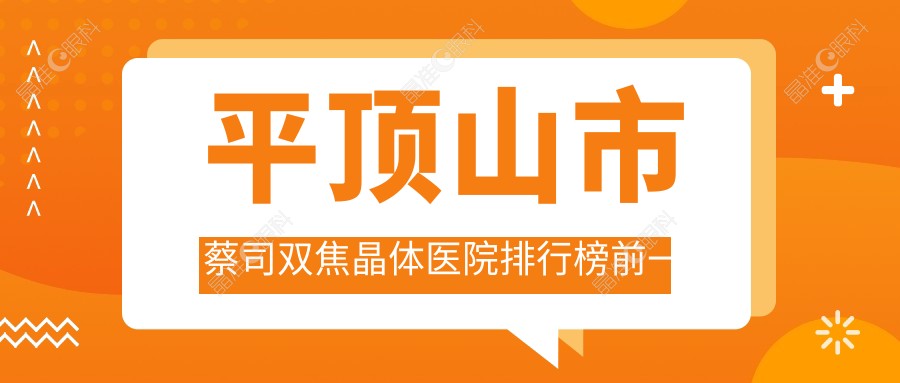 平顶山市蔡司双焦晶体医院排行榜前一