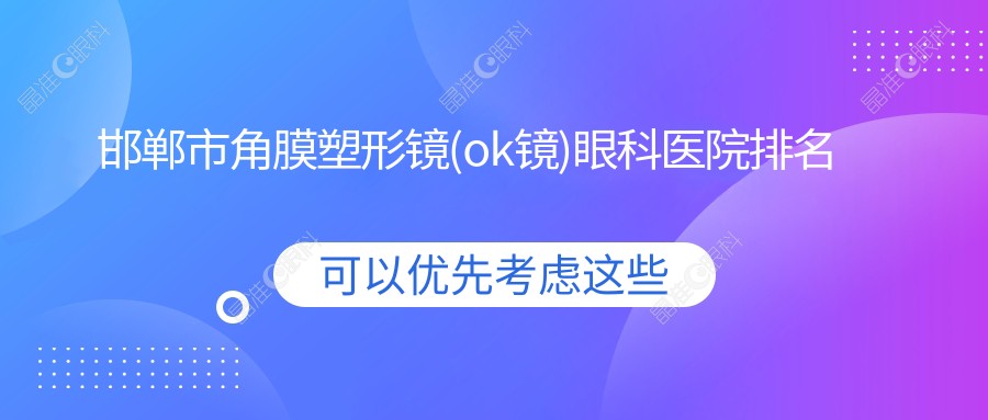 邯郸市角膜塑形镜(ok镜)眼科医院排名