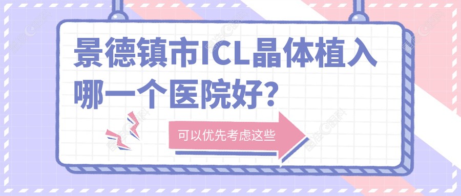 景德镇市ICL晶体植入哪一个医院好？