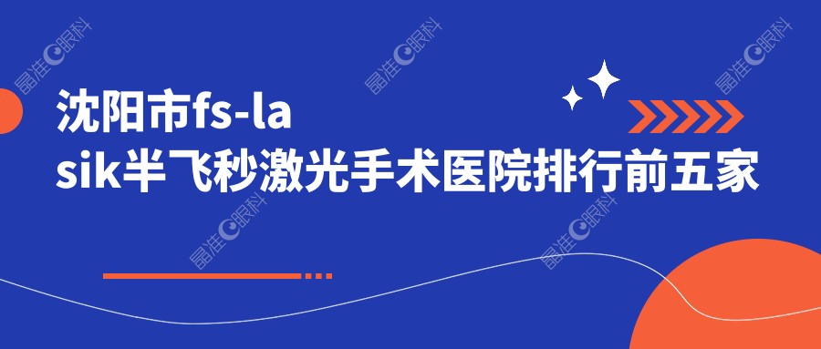 沈阳市fs-lasik半飞秒激光手术医院排行前五家排行榜