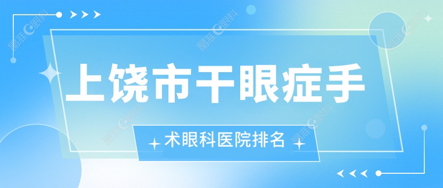 上饶市干眼症手术眼科医院排名