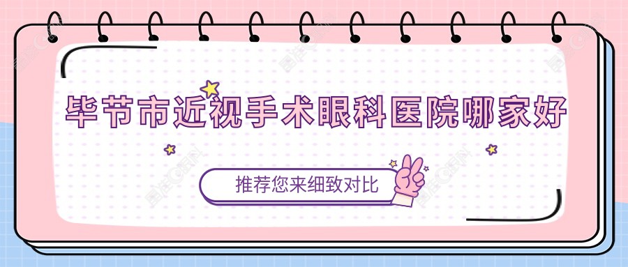 毕节市近视手术眼科医院哪家好