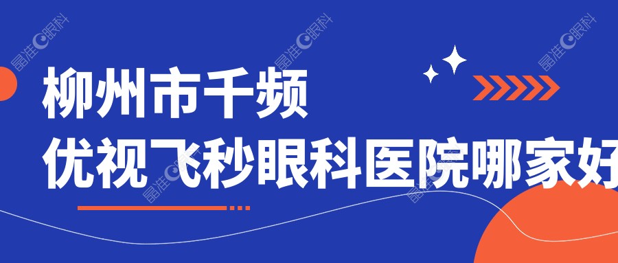 柳州市千频优视飞秒眼科医院哪家好
