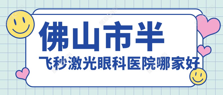佛山市半飞秒激光眼科医院哪家好