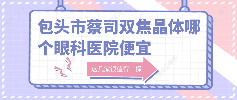 包头市蔡司双焦晶体哪个眼科医院便宜又好？