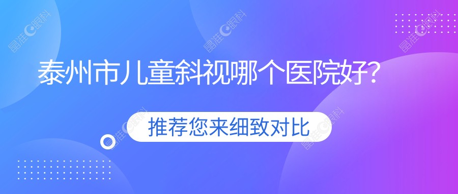 泰州市儿童斜视哪个医院好？