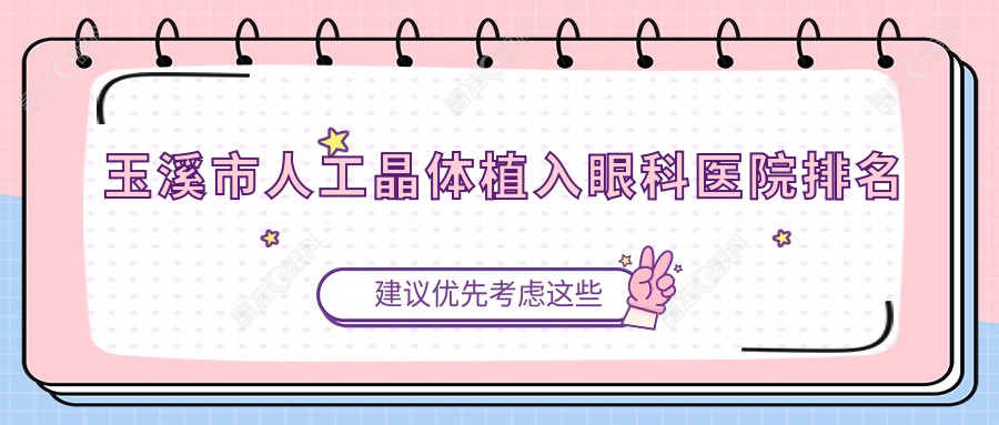 玉溪市人工晶体植入眼科医院排名