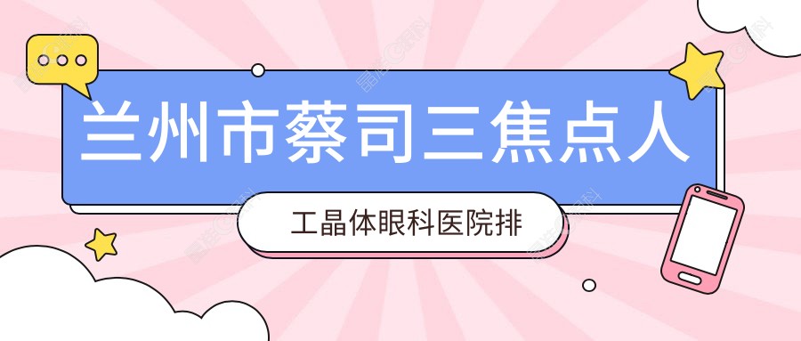 兰州市蔡司三焦点人工晶体眼科医院排名