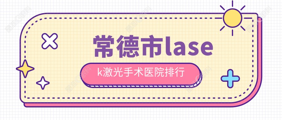 常德市lasek激光手术医院排行