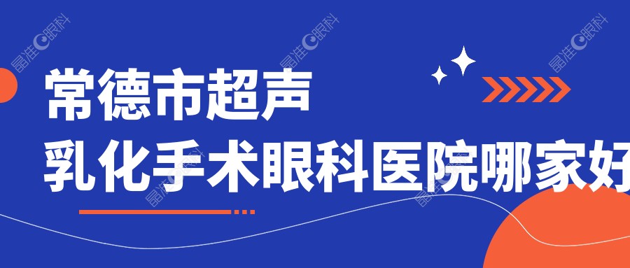 常德市超声乳化手术眼科医院哪家好