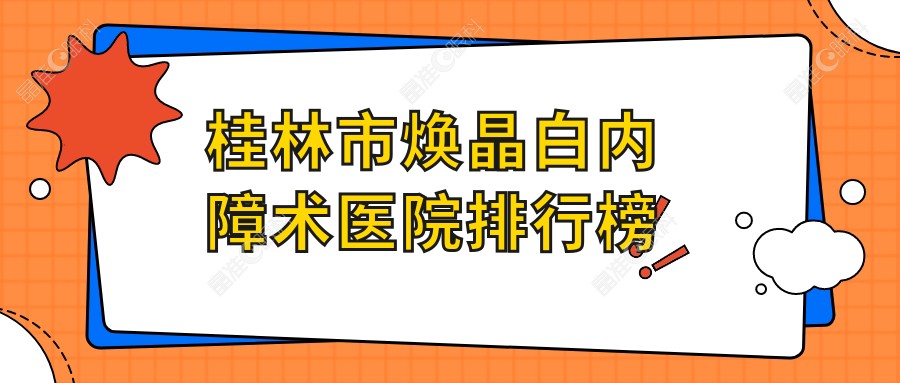 桂林市焕晶白内障术医院排行榜