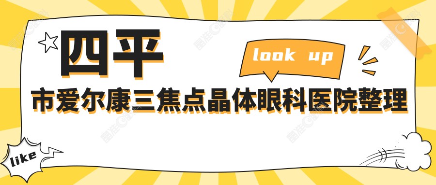 四平市爱尔康三焦点晶体眼科医院整理归纳