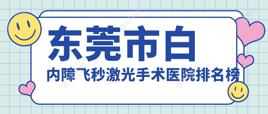 东莞市白内障飞秒激光手术医院排名榜单
