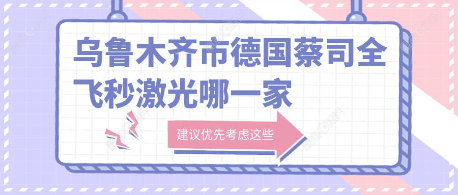 乌鲁木齐市德国蔡司全飞秒激光哪一家医院好