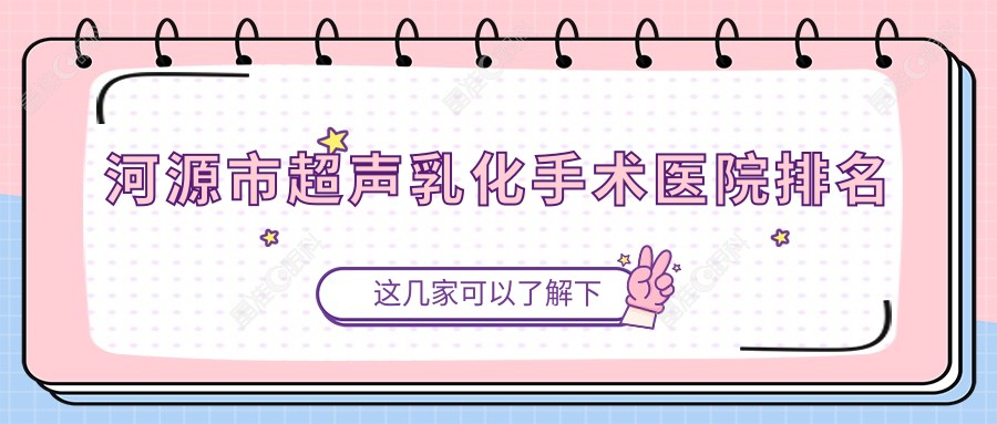 河源市超声乳化手术医院排名