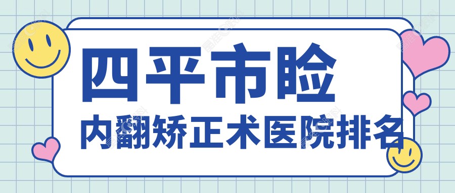 四平市睑内翻矫正术医院排名