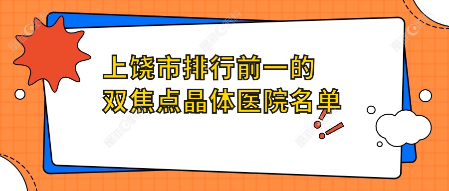 上饶市排行前一的双焦点晶体医院名单揭晓