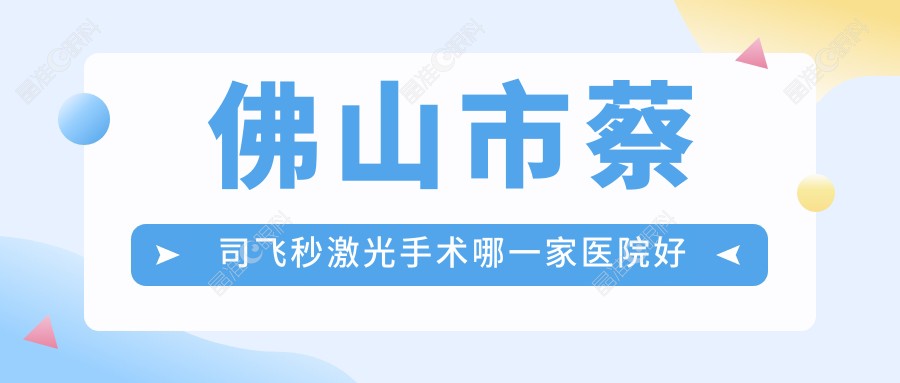 佛山市蔡司飞秒激光手术哪一家医院好