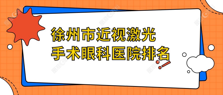 徐州市近视激光手术眼科医院排名