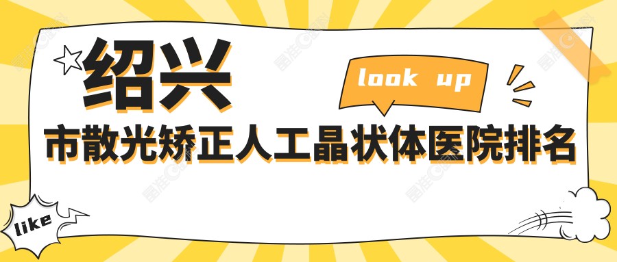 绍兴市散光矫正人工晶状体医院排名